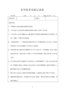 安全技术交底记录表