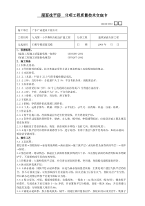 屋面找平层分项工程质量技术交底卡