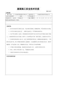 屋面施工安全技术交底