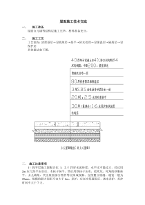 屋面施工技术交底3
