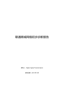 联通商城网络初步诊断报告