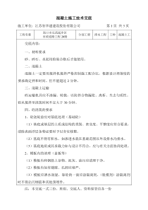 市政道路工程混凝土施工技术交底