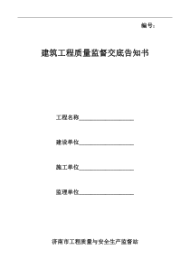 建筑工程质量监督交底告知书