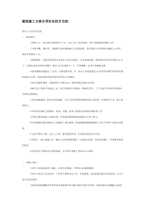建筑施工分部分项安全技术交底