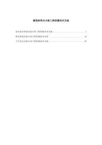 建筑给排水分部工程质量技术交底