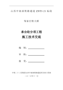 承台砼分项工程施工技术交底