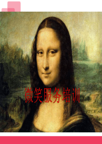 微笑服务礼仪培训微笑微笑