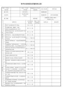 软件安装检验批质量验收记录