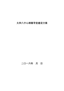 心理咨询室建设方案