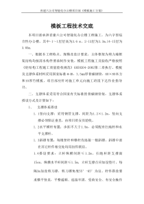 智能化办公楼模板施工方案技术交底
