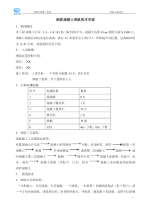 某地下车库底板混凝土浇筑技术交底