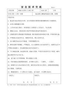 某基地小区职工公寓工程安全技术交底