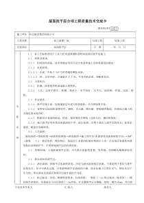 某广场屋面找平层分项工程质量技术交底