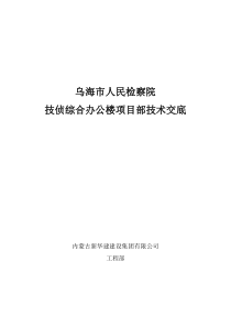 某检察院技侦综合办公楼项目部技术交底