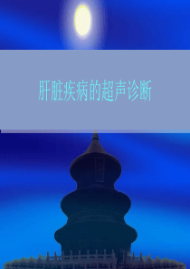 肝脏疾病的超声诊断
