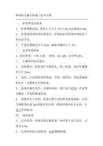 桥梁钻孔灌注桩施工技术交底cccc