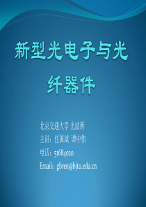 新型光电子与光纤器件1