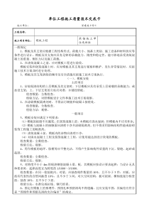 模板工程施工质量技术交底
