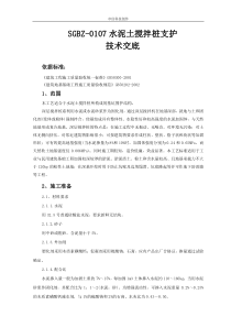 水泥土搅拌桩支护技术交底
