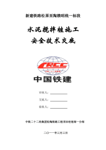 水泥搅拌桩施工安全技术交底