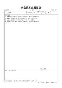 涂料防水屋面工程安全技术交底