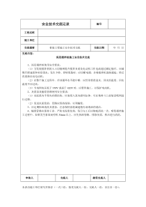 深层搅拌桩施工安全技术交底