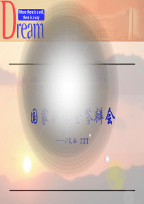 国家奖学金申报PPT