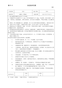 混凝土工程施工安全技术交底