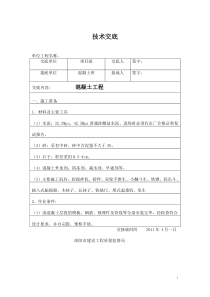 混凝土技术交底