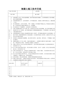 混凝土施工技术交底5