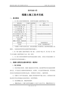 混凝土施工技术交底6