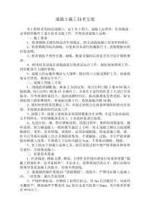 混凝土施工技术交底9