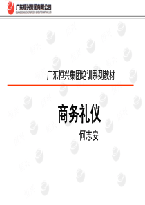 恒兴集团培训礼仪