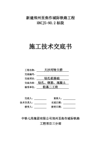 特大桥钻孔桩基础施工技术交底书