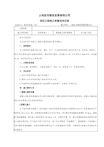 现浇混凝土工程施工质量技术交底
