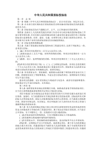 中华人民共和国招标投标法