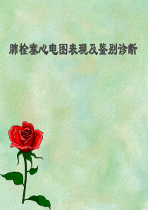 肺栓塞心电图表现及鉴别诊断