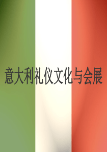 意大利礼仪文化与会展