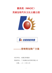 汽车文化主题公园--营销策划推广方案