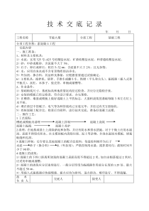 节能大厦素混凝土工程技术交底