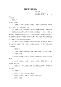 钢筋工程施工技术交底记录