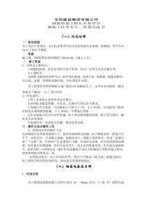 钢筋焊接工程作业指导书兼施工技术安全、质量交底书