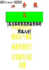 成为具有高职业素养的人士——商务礼仪概述