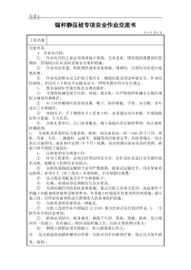 锚杆静压桩专项安全作业交底书