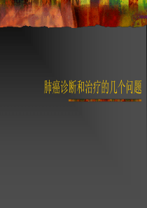 肺癌诊断和治疗的几个问题