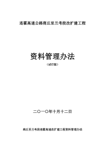 高速公路改扩建工程资料管理办法（试行版）
