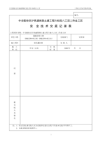 高速铁路土建工程安全技术交底