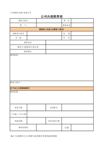 公司内部推荐表