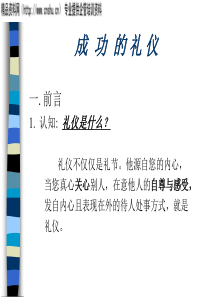 成功的礼仪(2)