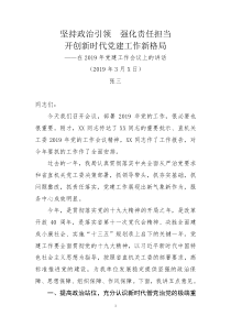 在2019年党建工作会议上的讲话